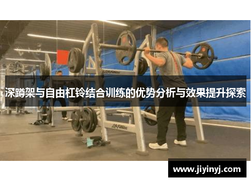 深蹲架与自由杠铃结合训练的优势分析与效果提升探索