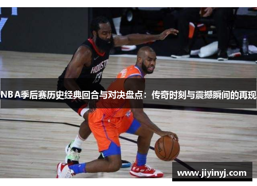 NBA季后赛历史经典回合与对决盘点：传奇时刻与震撼瞬间的再现