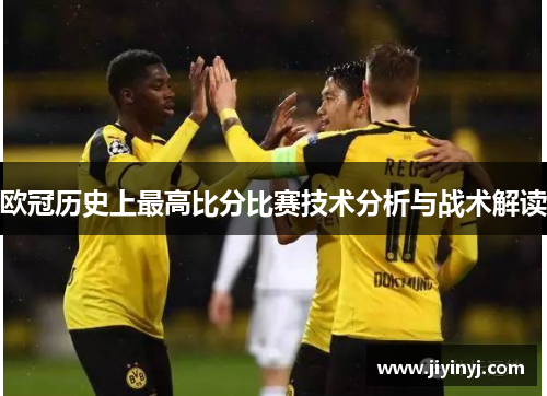 欧冠历史上最高比分比赛技术分析与战术解读