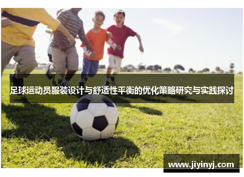 足球运动员服装设计与舒适性平衡的优化策略研究与实践探讨