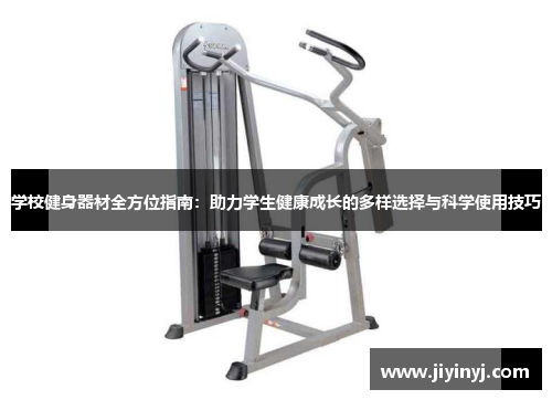 学校健身器材全方位指南：助力学生健康成长的多样选择与科学使用技巧