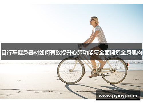 自行车健身器材如何有效提升心肺功能与全面锻炼全身肌肉