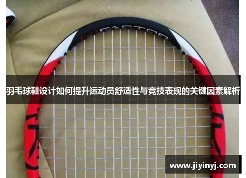 羽毛球鞋设计如何提升运动员舒适性与竞技表现的关键因素解析