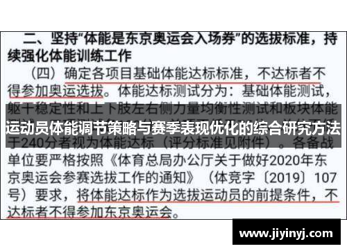 运动员体能调节策略与赛季表现优化的综合研究方法