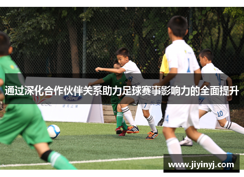 通过深化合作伙伴关系助力足球赛事影响力的全面提升