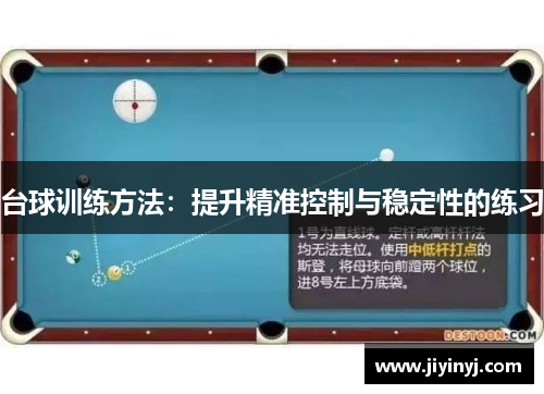 台球训练方法：提升精准控制与稳定性的练习