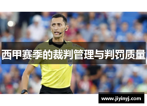 西甲赛季的裁判管理与判罚质量