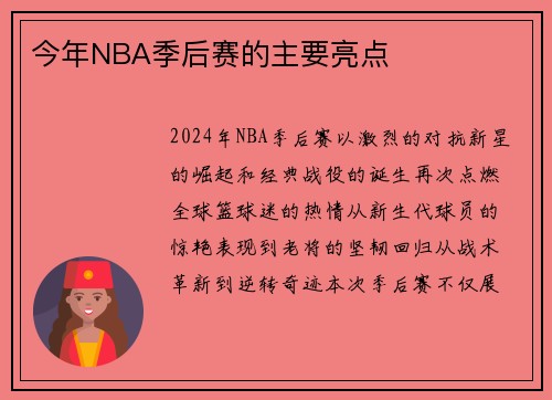 今年NBA季后赛的主要亮点