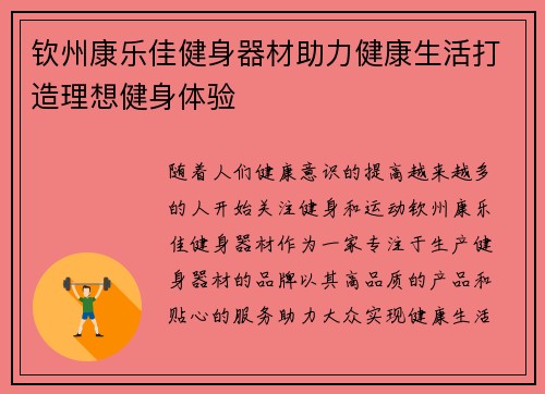 钦州康乐佳健身器材助力健康生活打造理想健身体验