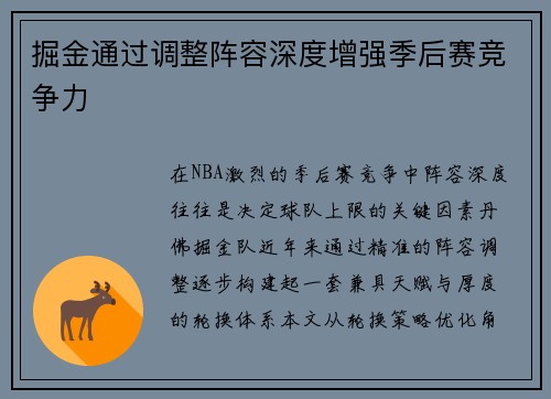 掘金通过调整阵容深度增强季后赛竞争力
