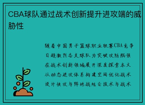 CBA球队通过战术创新提升进攻端的威胁性