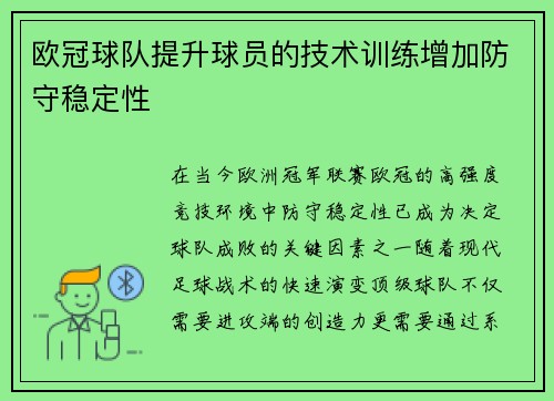 欧冠球队提升球员的技术训练增加防守稳定性