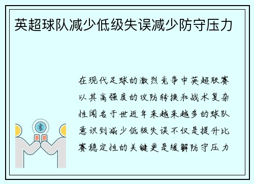 英超球队减少低级失误减少防守压力
