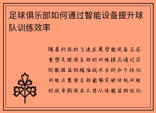 足球俱乐部如何通过智能设备提升球队训练效率