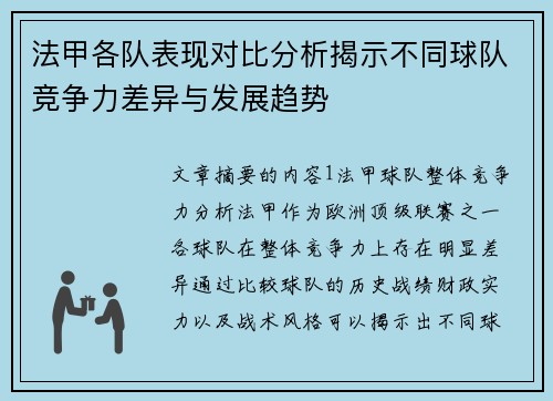 法甲各队表现对比分析揭示不同球队竞争力差异与发展趋势