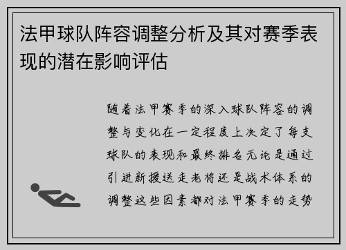 法甲球队阵容调整分析及其对赛季表现的潜在影响评估