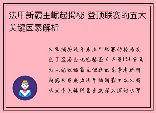 法甲新霸主崛起揭秘 登顶联赛的五大关键因素解析
