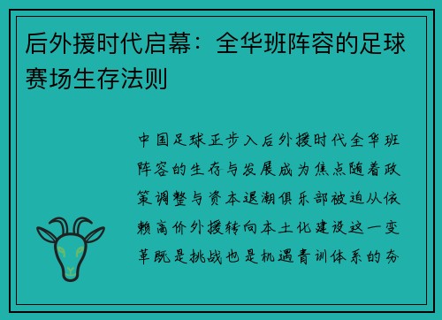 后外援时代启幕：全华班阵容的足球赛场生存法则
