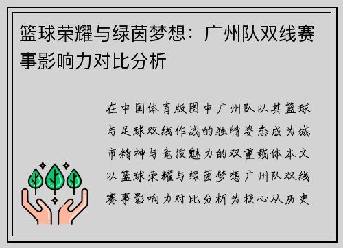 篮球荣耀与绿茵梦想：广州队双线赛事影响力对比分析