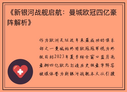 《新银河战舰启航：曼城欧冠四亿豪阵解析》