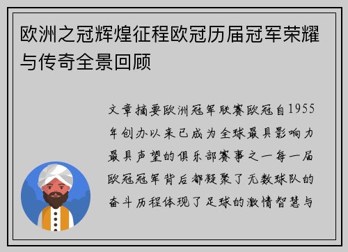 欧洲之冠辉煌征程欧冠历届冠军荣耀与传奇全景回顾