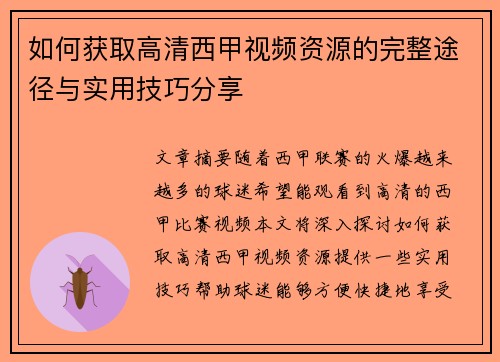 如何获取高清西甲视频资源的完整途径与实用技巧分享