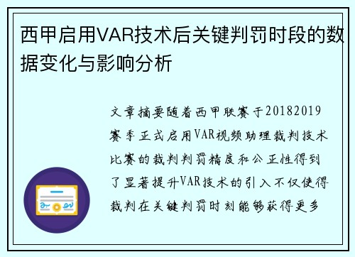 西甲启用VAR技术后关键判罚时段的数据变化与影响分析