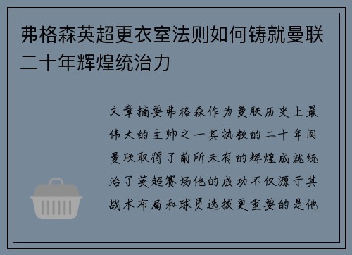 弗格森英超更衣室法则如何铸就曼联二十年辉煌统治力