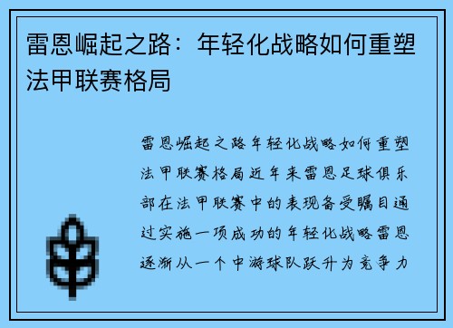 雷恩崛起之路：年轻化战略如何重塑法甲联赛格局