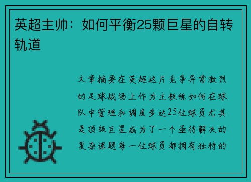 英超主帅：如何平衡25颗巨星的自转轨道
