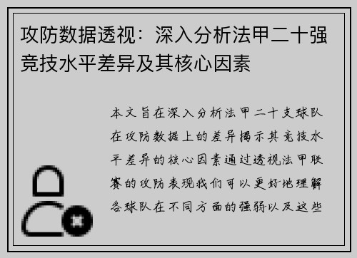 攻防数据透视：深入分析法甲二十强竞技水平差异及其核心因素