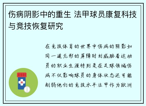 伤病阴影中的重生 法甲球员康复科技与竞技恢复研究