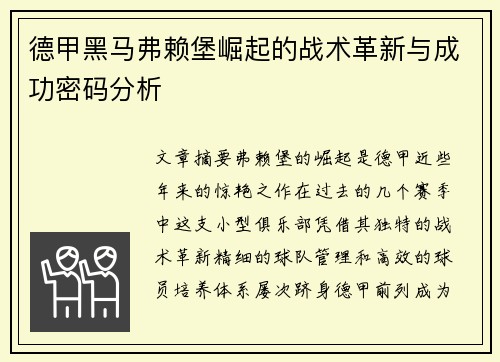 德甲黑马弗赖堡崛起的战术革新与成功密码分析