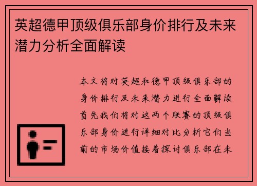 英超德甲顶级俱乐部身价排行及未来潜力分析全面解读