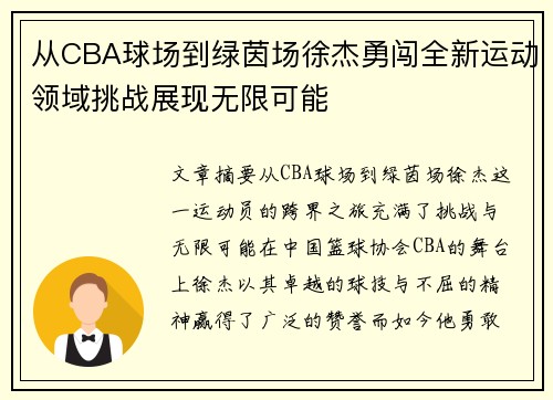 从CBA球场到绿茵场徐杰勇闯全新运动领域挑战展现无限可能