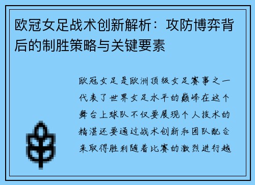 欧冠女足战术创新解析：攻防博弈背后的制胜策略与关键要素