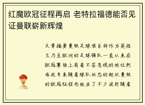 红魔欧冠征程再启 老特拉福德能否见证曼联崭新辉煌