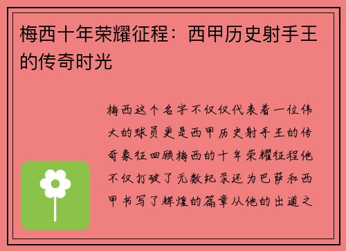 梅西十年荣耀征程：西甲历史射手王的传奇时光