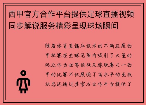 西甲官方合作平台提供足球直播视频同步解说服务精彩呈现球场瞬间