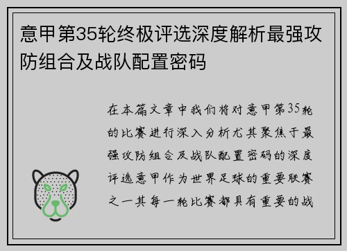 意甲第35轮终极评选深度解析最强攻防组合及战队配置密码