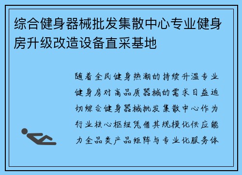 综合健身器械批发集散中心专业健身房升级改造设备直采基地