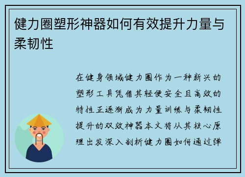 健力圈塑形神器如何有效提升力量与柔韧性