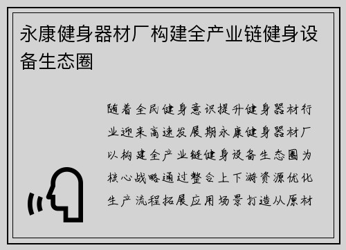 永康健身器材厂构建全产业链健身设备生态圈
