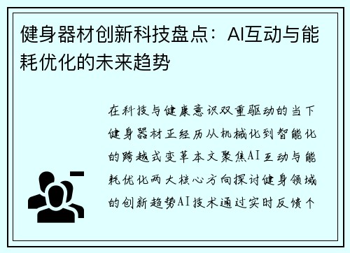 健身器材创新科技盘点：AI互动与能耗优化的未来趋势