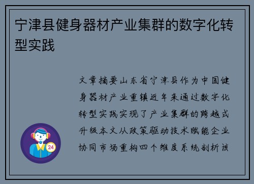 宁津县健身器材产业集群的数字化转型实践