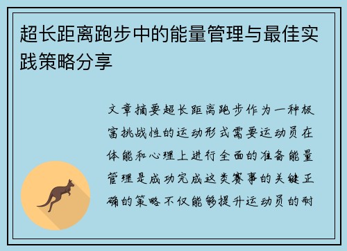超长距离跑步中的能量管理与最佳实践策略分享