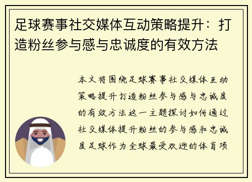 足球赛事社交媒体互动策略提升：打造粉丝参与感与忠诚度的有效方法