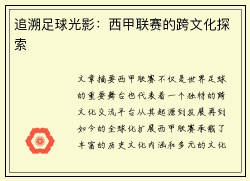 追溯足球光影：西甲联赛的跨文化探索