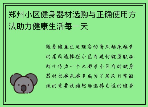 郑州小区健身器材选购与正确使用方法助力健康生活每一天