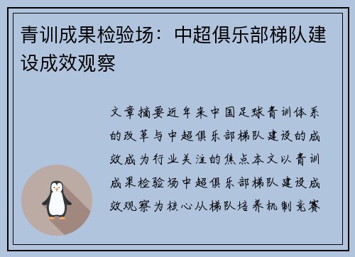 青训成果检验场：中超俱乐部梯队建设成效观察